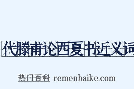 代滕甫论西夏书近义词是什么意思的图片